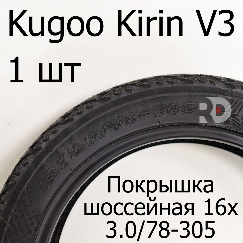 Покрышка шоссейная 16х3.0/78-305 для электровелосипеда Kugoo Kirin V3 (Куго Кирин В3)