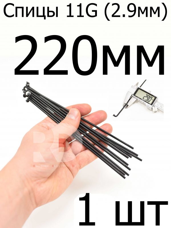Велосипедные спицы 11G (2,9mm) 220 мм, 1 шт, черные