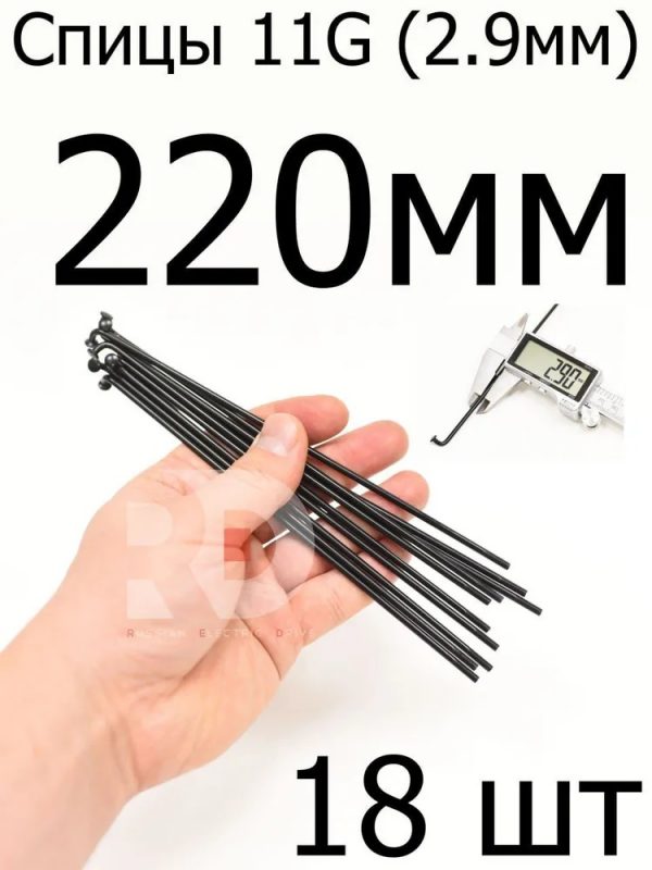 Велосипедные спицы 11G (2,9mm) 220 мм, черные