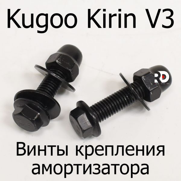 Два винта крепления амортизатора электровелосипеда Kugoo Kirin V3 + (Куго Кирин В3 плюс)