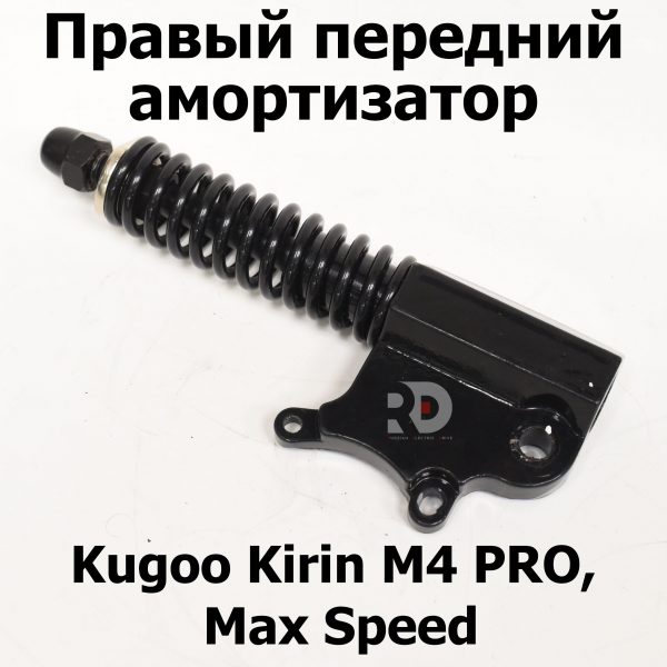 Правый передний амортизатор Kugoo Kirin M4 PRO, Max Speed (М4 про кирин, макс спид)