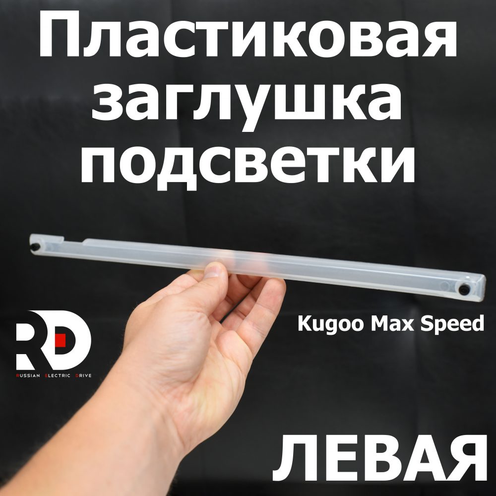 Пластиковая заглушка подсветки левая Kugoo Kirin Max Speed  Куго Кирин