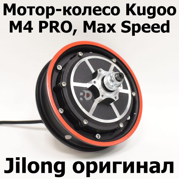 Мотор-колесо Kugoo Kirin M4 PRO, Max Speed ОРИГИНАЛ Jilong (Джилонг) Куго Кирин М4 Про Макс Спид