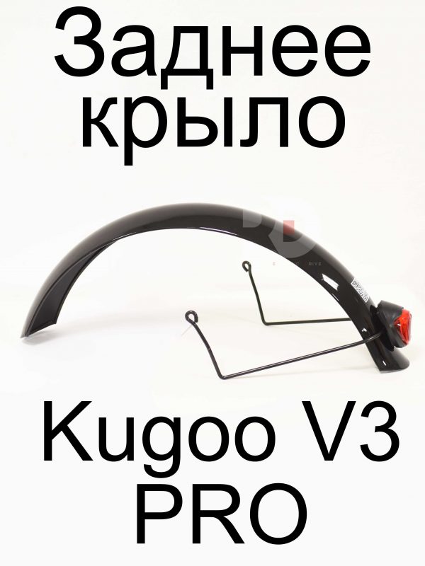 Заднее крыло электровелосипеда Kugoo Kirin V3 Pro (Куго Кирин В3 Про)