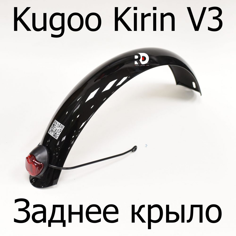 Заднее крыло электровелосипеда Kugoo Kirin V3 (Куго Кирин В3)