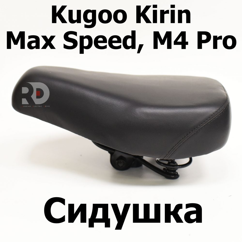 Сидушка Kugoo Kirin M4 PRO, Max Speed (М4 про кирин, макс спид)