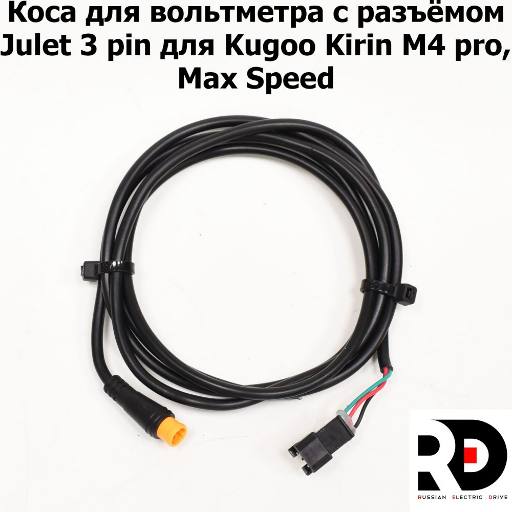 Коса для вольтметра с разъёмом Julet 3 pin для Kugoo Kirin M4 pro, Max Speed, М4 Про, Макс Спид