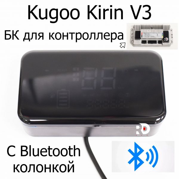 Бортовой компьютер электровелосипеда Kugoo Kirin V3 Pro (Куго Кирин В3 Про)