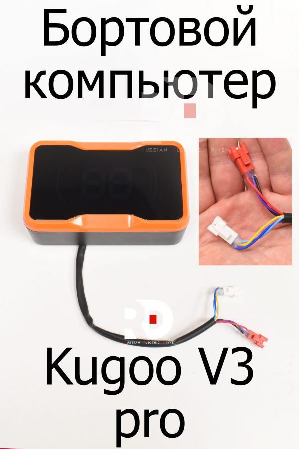 Бортовой компьютер электровелосипеда Kugoo Kirin V3 Pro (Куго Кирин В3 Про)