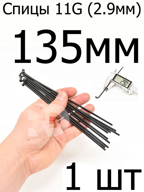 Велосипедные спицы 11G (2,9mm) 135 мм, 1 шт, черные