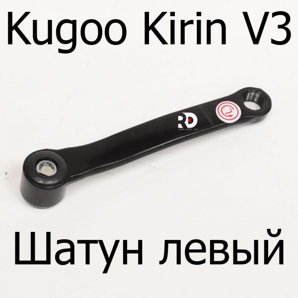 Шатун левый электровелосипеда Kugoo Kirin V3 + (Куго Кирин В3)