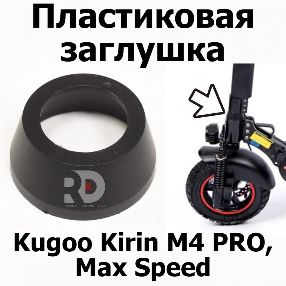 Пластиковая заглушка гаек Kugoo Kirin M4 PRO, Max Speed (М4 прокирин, макс спид)