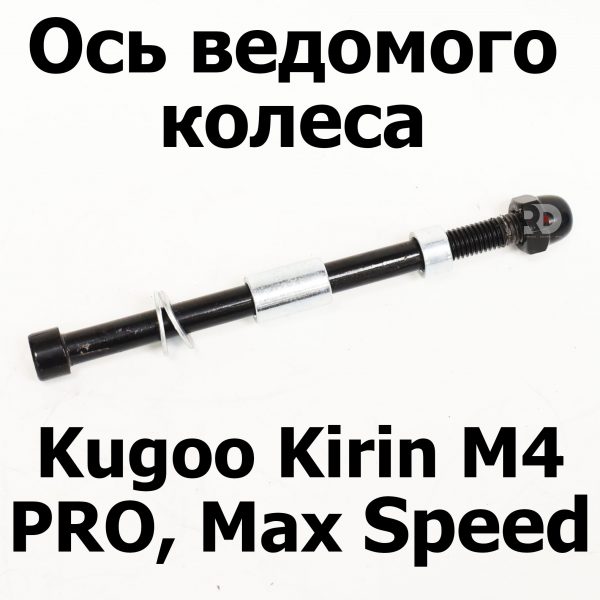 Ось ведомого колеса (втулки и шайбы) Kugoo Kirin M4 PRO, Max Speed (М4 про кирин, макс спид)