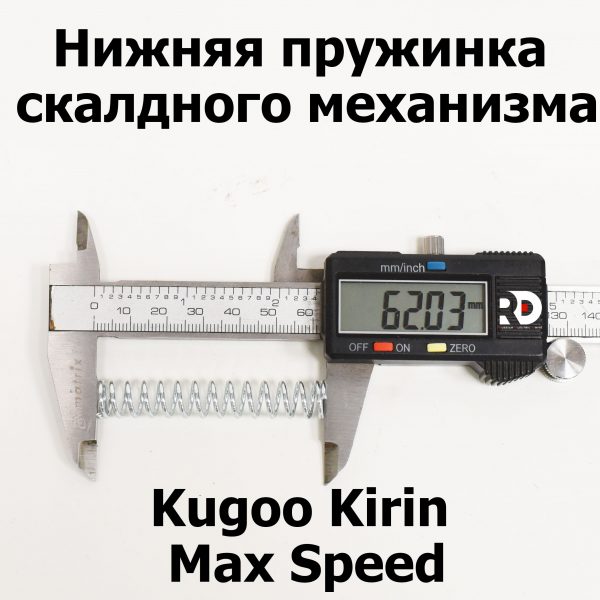 Нижняя пружинка складного механизма Kugoo Kirin Max Speed (Макс спид кирин)