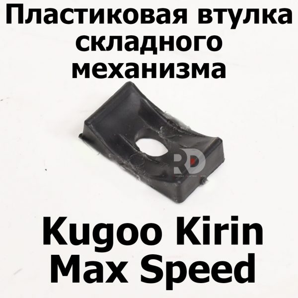 Пластиковая втулка складного механизма Kugoo Kirin Max Speed (Макс спид кирин)