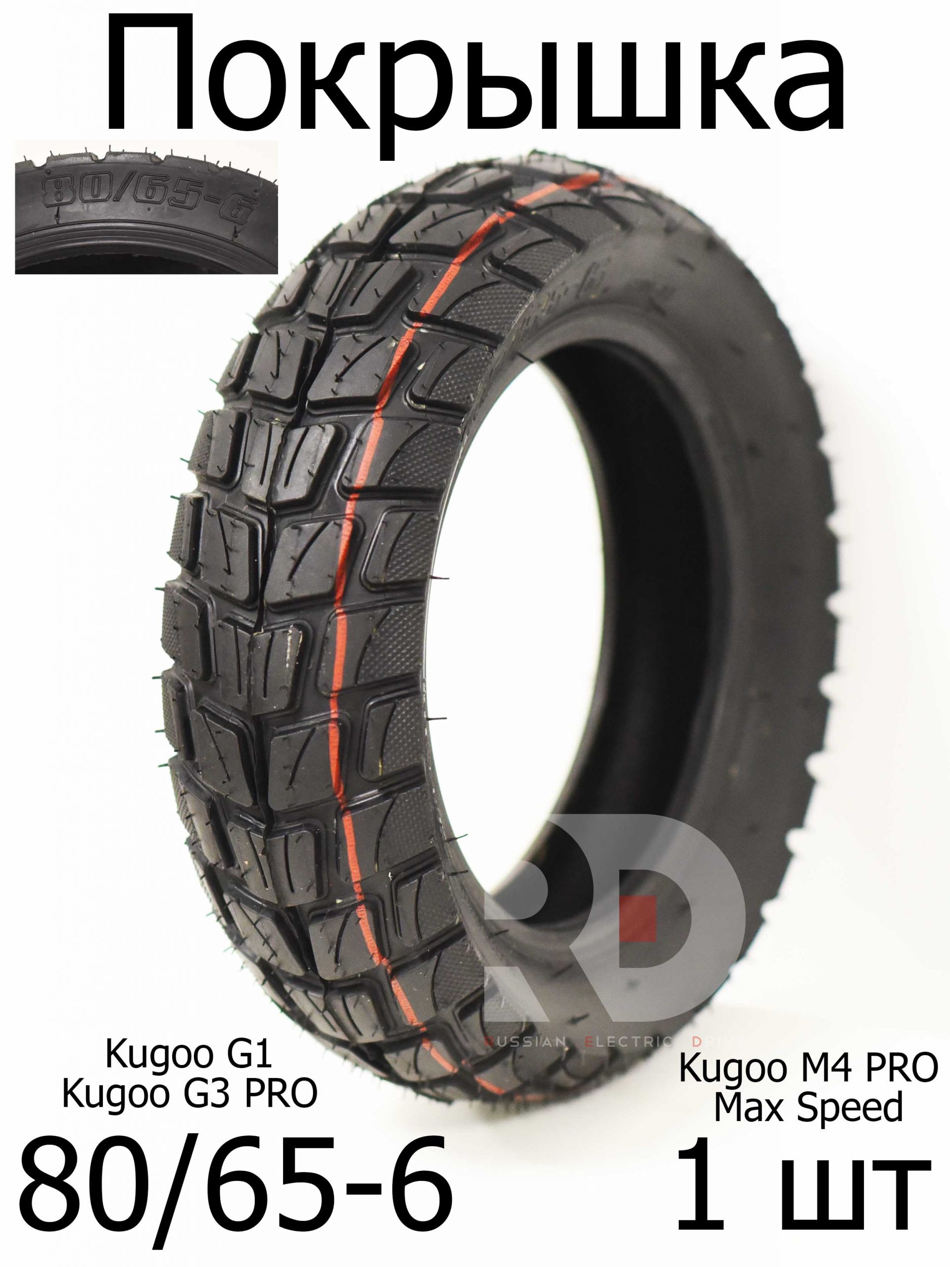 Покрышка 80/65-6 Kugoo M4 pro, Max Speed, G1 оригинал Покрышка 80/65-6 Kugoo M4 pro, Max Speed, G1 оригинал
