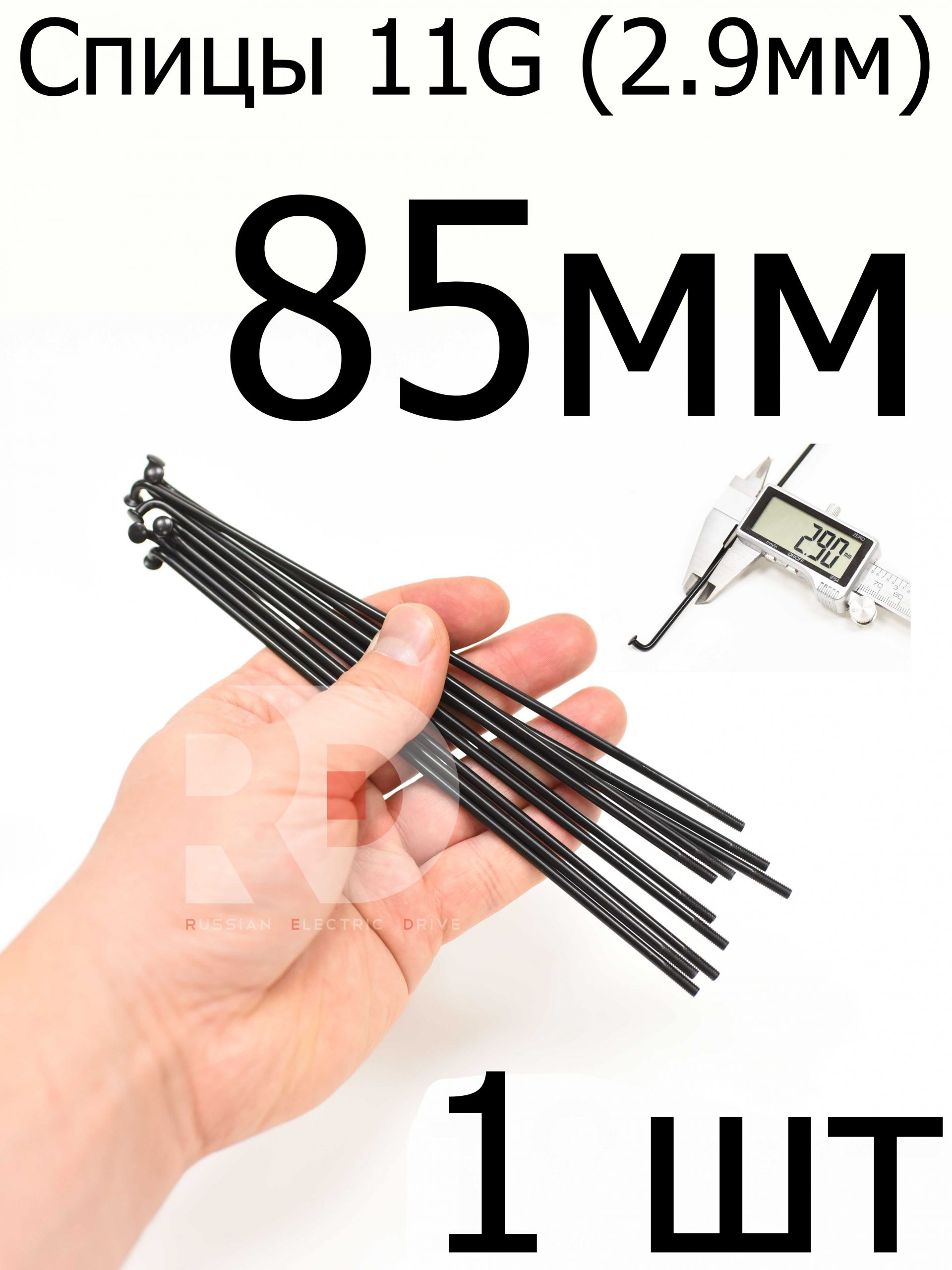 Велосипедные спицы 11G (2,9mm) 85 мм, 1 шт, черные Велосипедные спицы 11G (2,9mm) 85 мм, 1 шт, черные