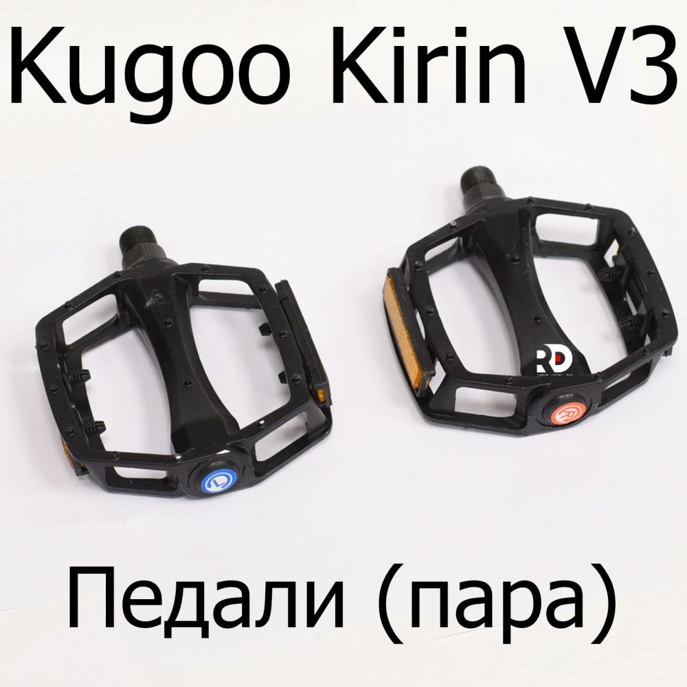 Педали (пара) электровелосипеда Kugoo Kirin V3 (Куго Кирин В3)