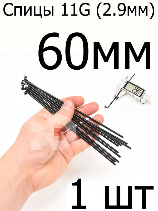 Велосипедные спицы 11G (2,9mm) 60 мм, 1шт, черные