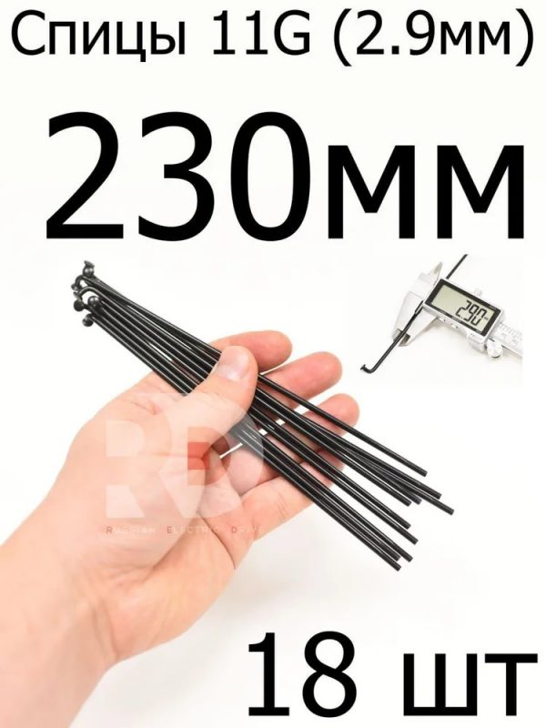 Велосипедные спицы 11G (2,9mm) 230 мм, черные