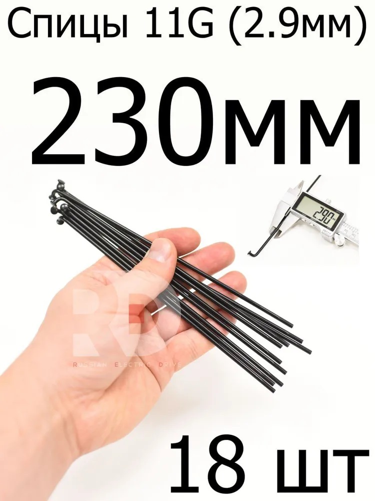 Велосипедные спицы 11G (2,9mm) 230 мм, черные Велосипедные спицы 11G (2,9mm) 230 мм, черные