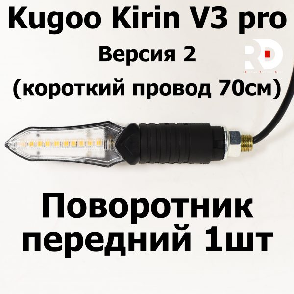 Поворотник передний 1шт электровелосипеда Kugoo Kirin V3 Pro (Куго Кирин В3 Про)