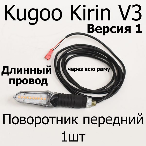 Поворотник передний 1шт электровелосипеда Kugoo Kirin V3 Pro (Куго Кирин В3 Про)