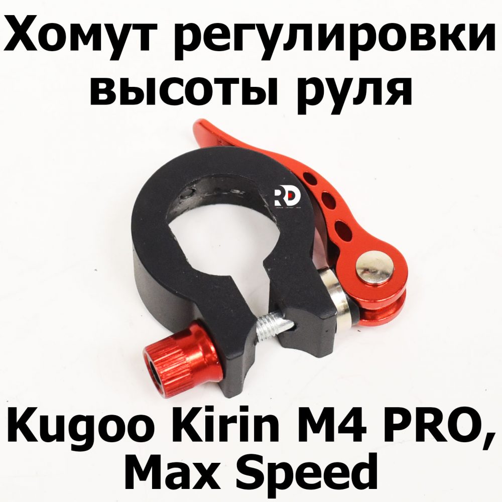 Хомут регулировки высоты руля Kugoo Kirin M4 PRO, Max Speed (М4 про кирин, макс спид)