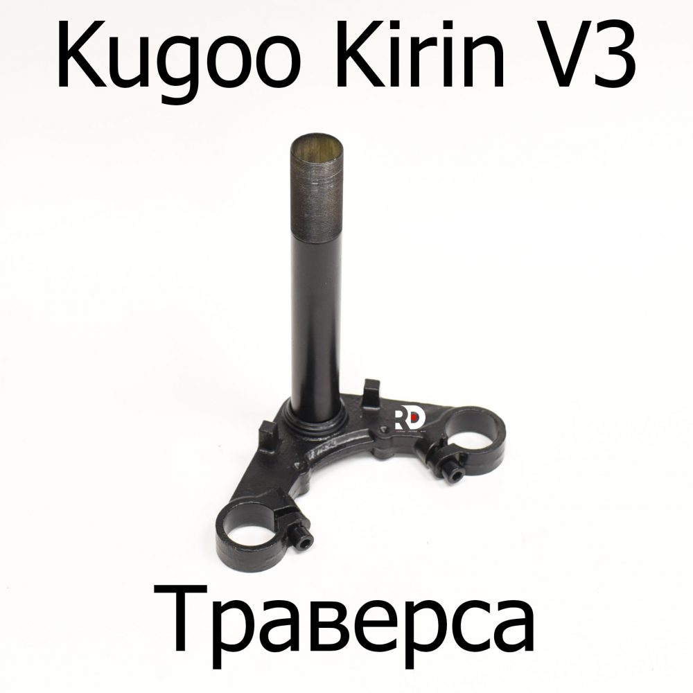 Траверса электровелосипеда Kugoo Kirin V3 (Куго Кирин В3)