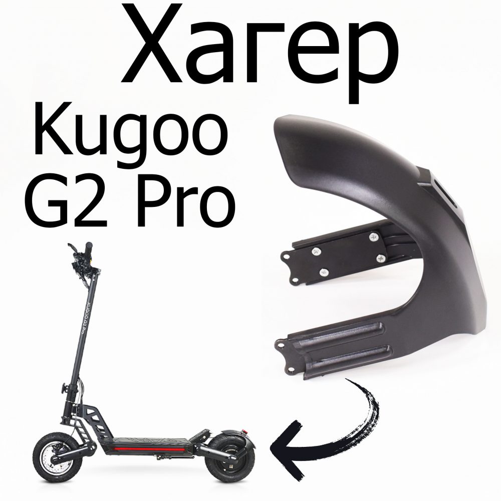 Хагер без креплений 10 дюймов Kugoo G2 pro (Куго Джи Два Про)