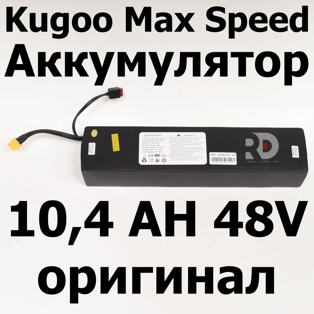 Аккумулятор Kugoo Kirin Max Speed 10,4 ah 48v (Куго Кирини Макс Спид)