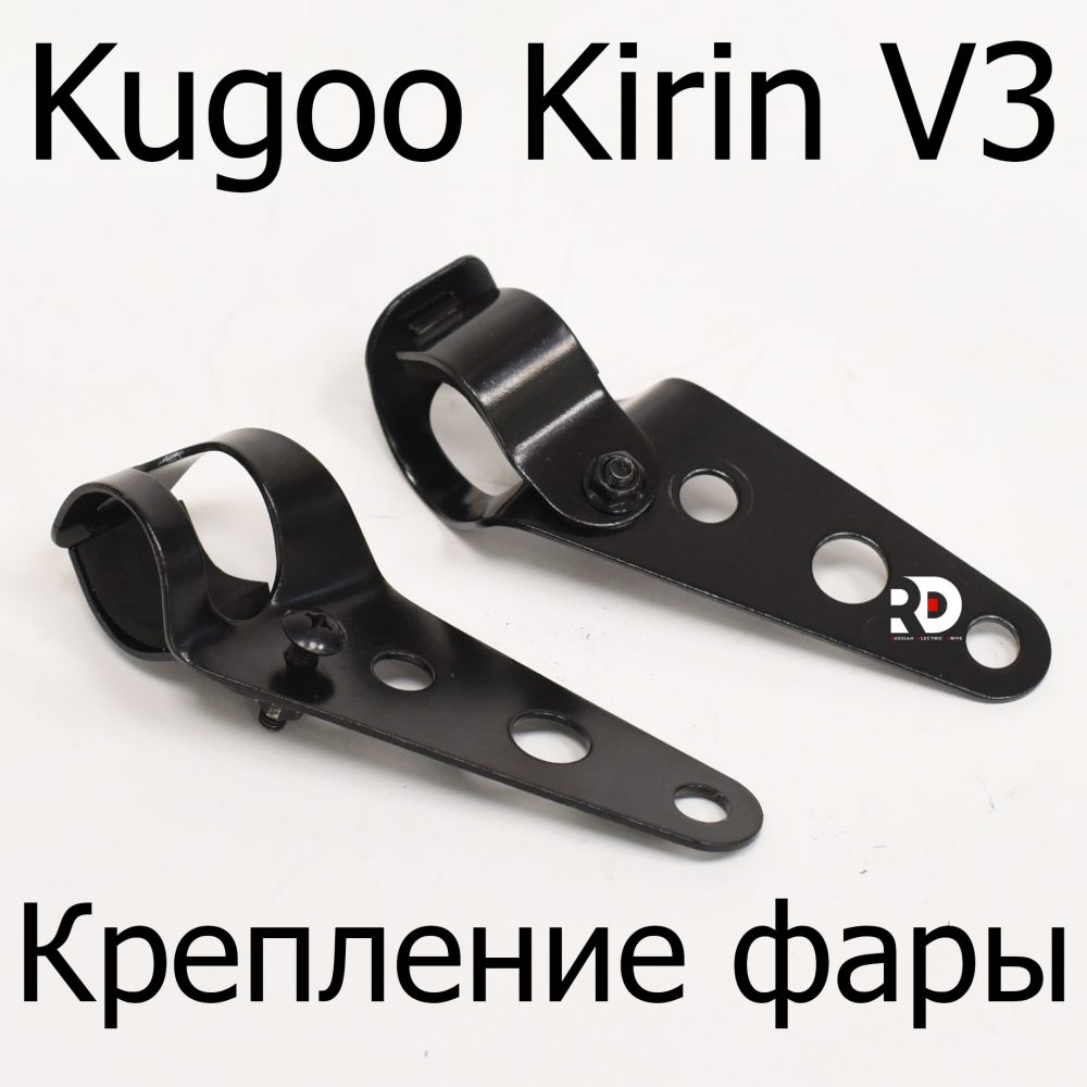 Крепление фары электровелосипеда Kugoo Kirin V3 (Куго Кирин В3)