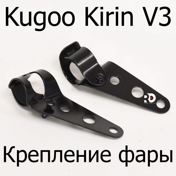 Крепление фары электровелосипеда Kugoo Kirin V3 (Куго Кирин В3)