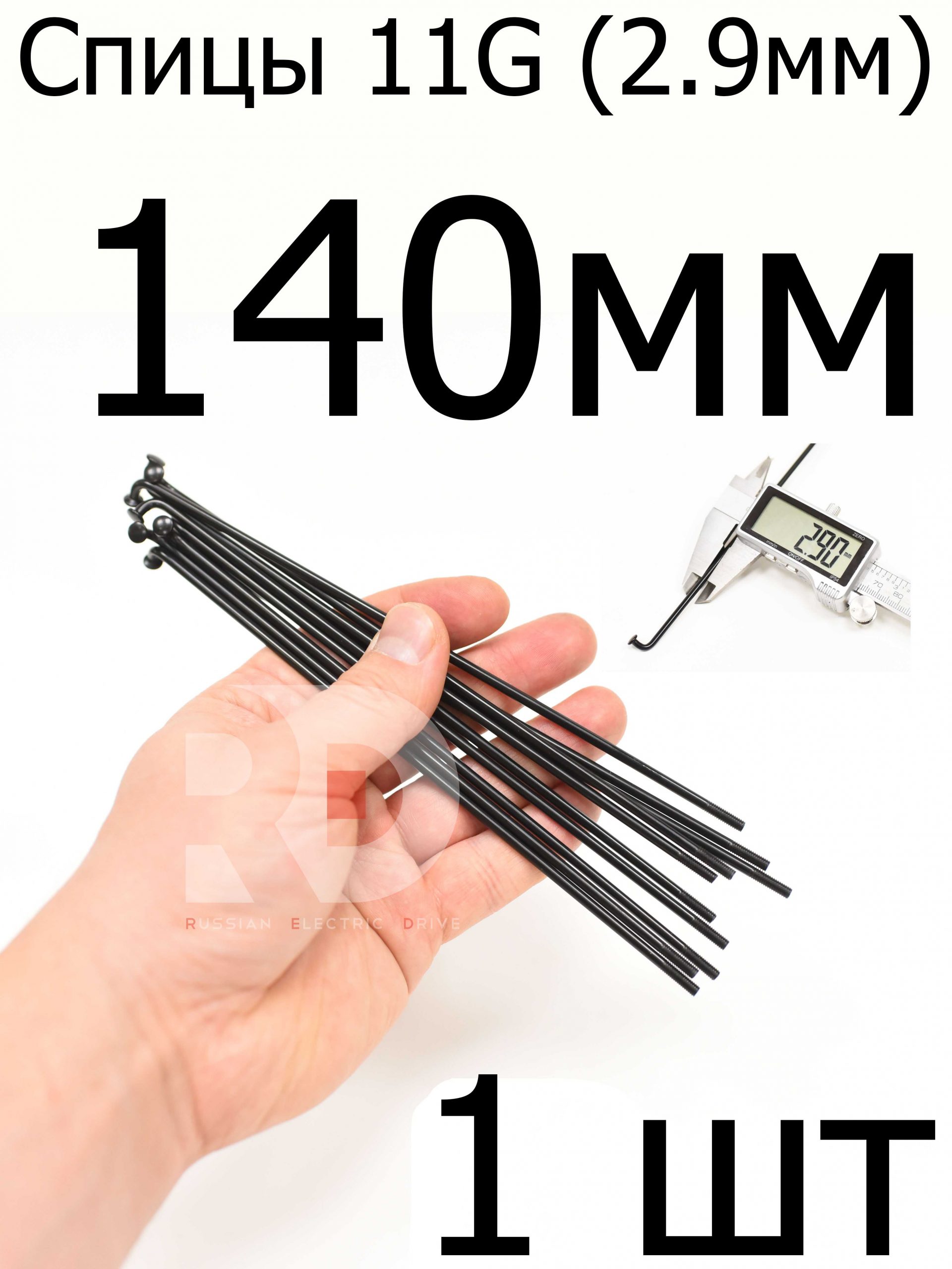 Велосипедные спицы 11G (2,9mm) 140 мм, 1 шт, черные Велосипедные спицы 11G (2,9mm) 140 мм, 1 шт, черные