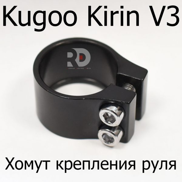 Хомут крепления руля электровелосипеда Kugoo Kirin V3 (Куго Кирин В3)