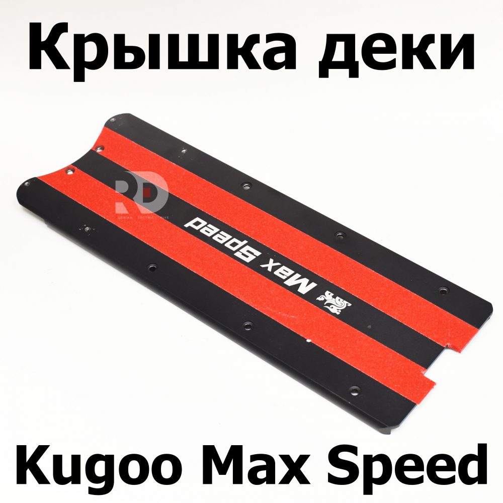 Крышка Деки Kugoo Max Speed, Макс Спид