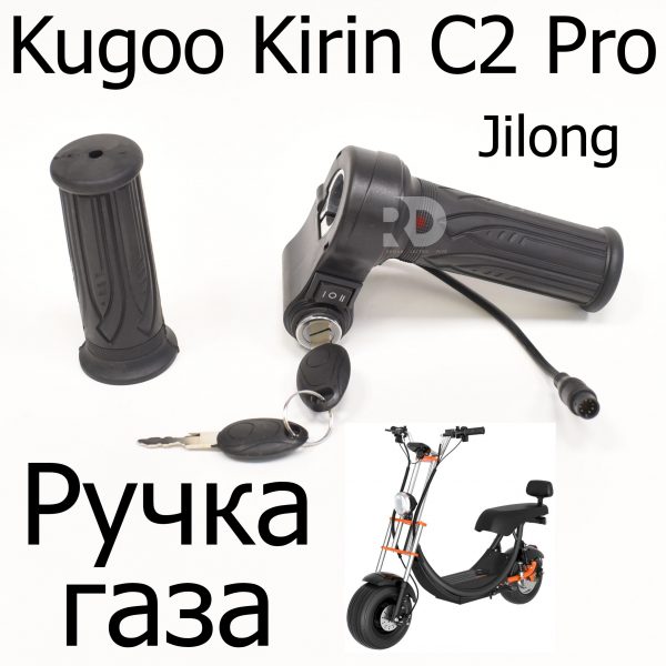 Ручка газа Kugoo Kirin C2 Pro (Куго Ц Си 2 про)