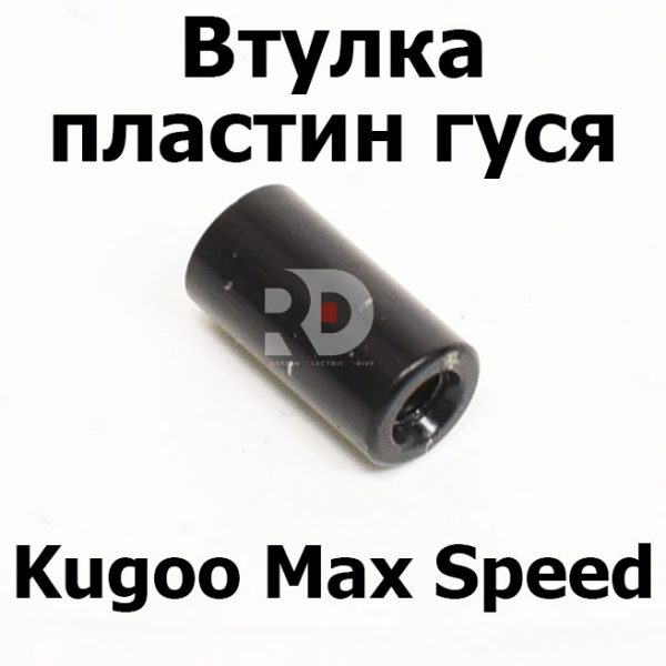 Втулка пластин гуся Kugoo Kirin Max Speed (Макс спид кирин)