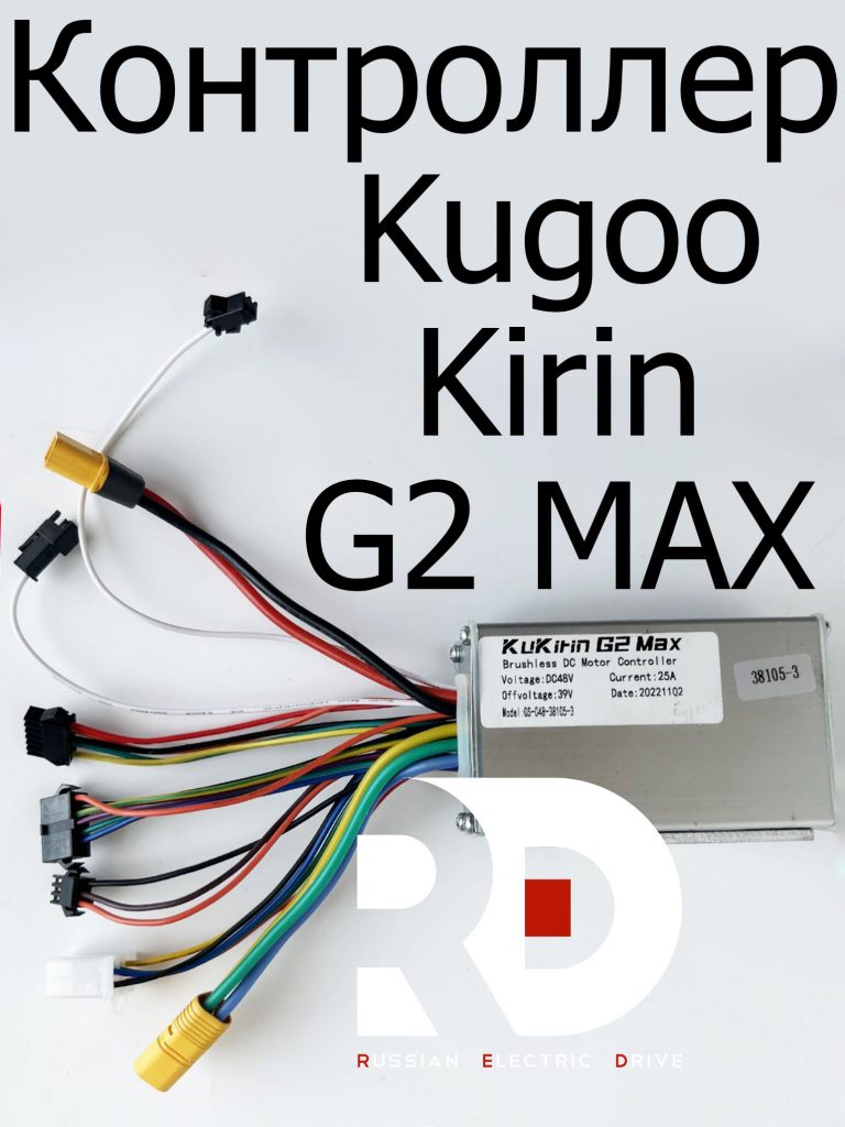 Контроллер Kugoo Kirin G2 Max (Куго Джи Два Макс)