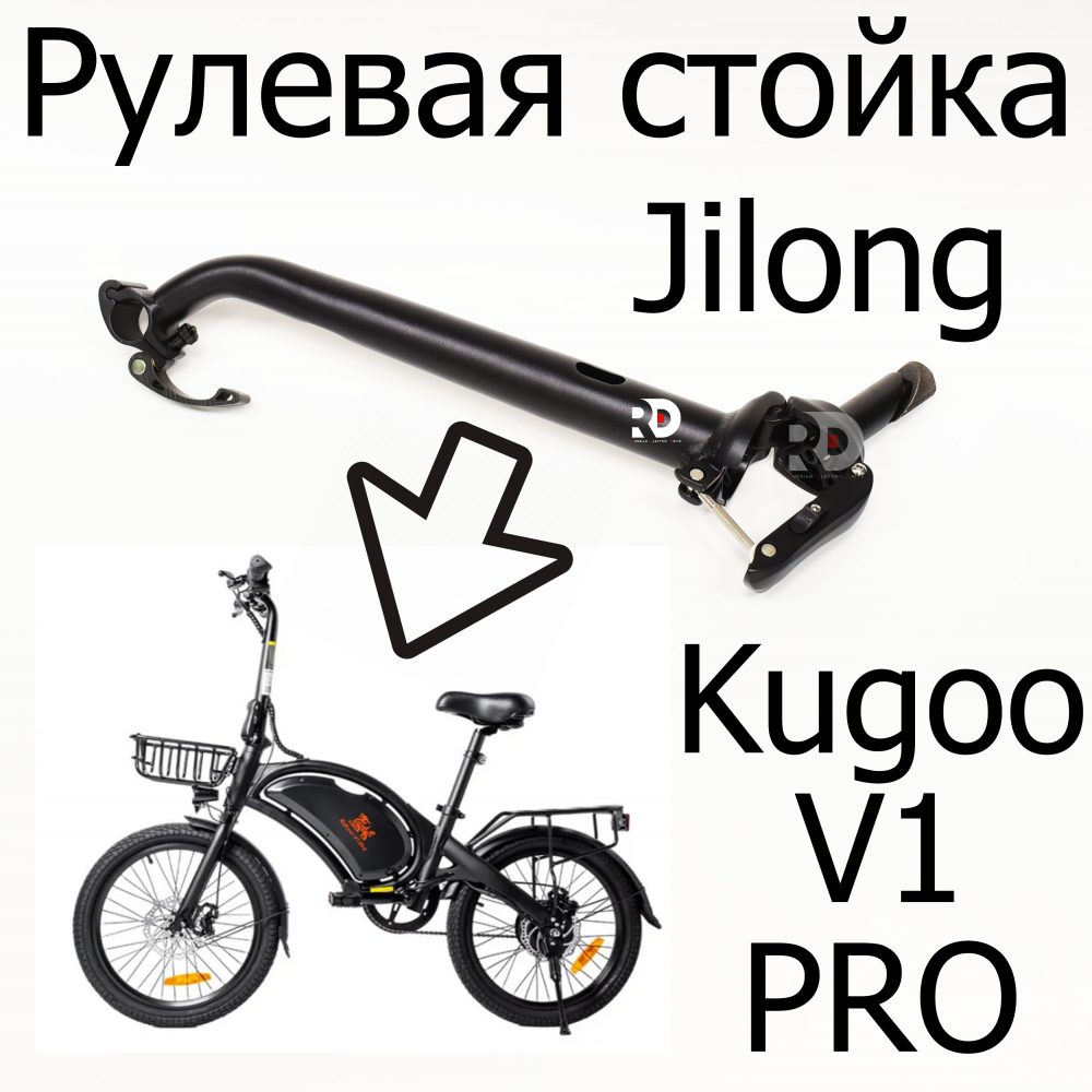 Рулевая стойка Kugoo V1 Pro (Куго в1 про)