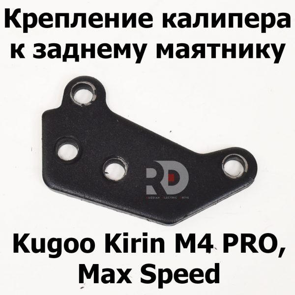 Крепление калипера к заднему маятнику Kugoo Kirin M4 PRO, Max Speed (М4 про кирин, макс спид)