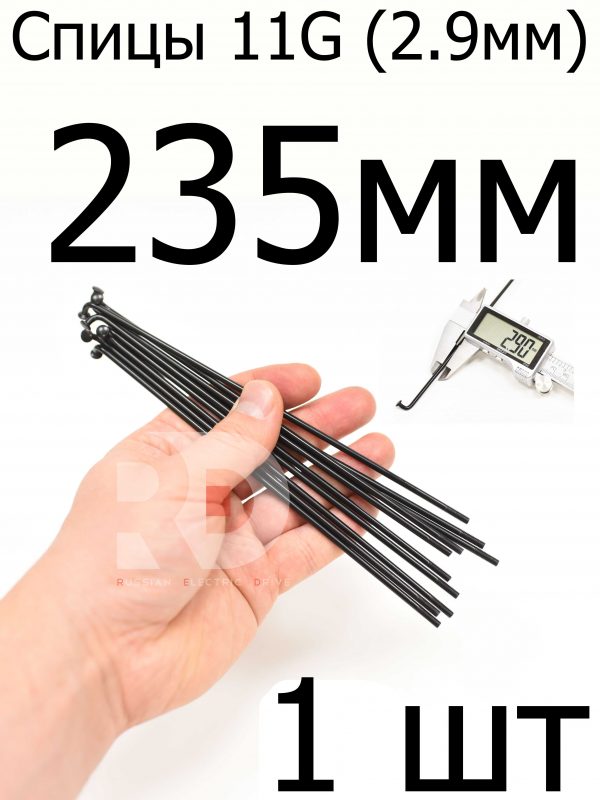 Велосипедные спицы 11G (2,9mm) 235 мм, 1 шт, черные