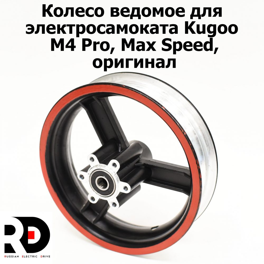 Колесо ведомое для электросамоката Kugoo М4 Pro, Max Speed, оригинал