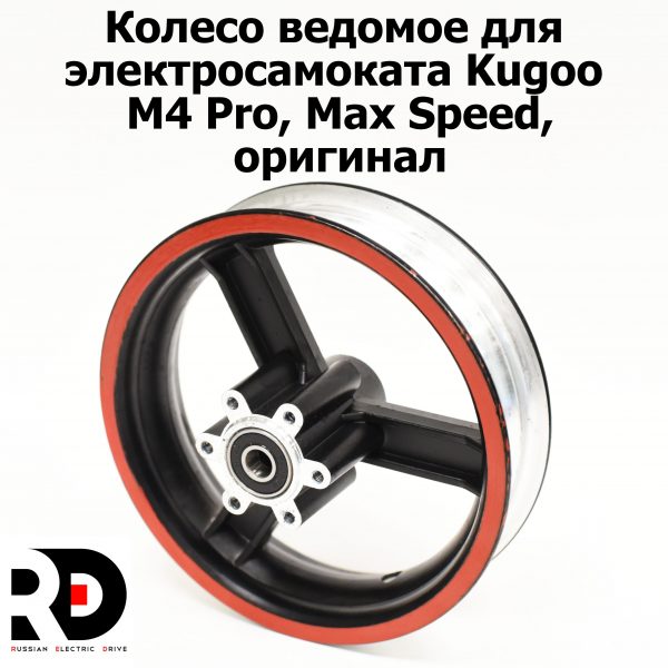 Колесо ведомое для электросамоката Kugoo М4 Pro, Max Speed, оригинал