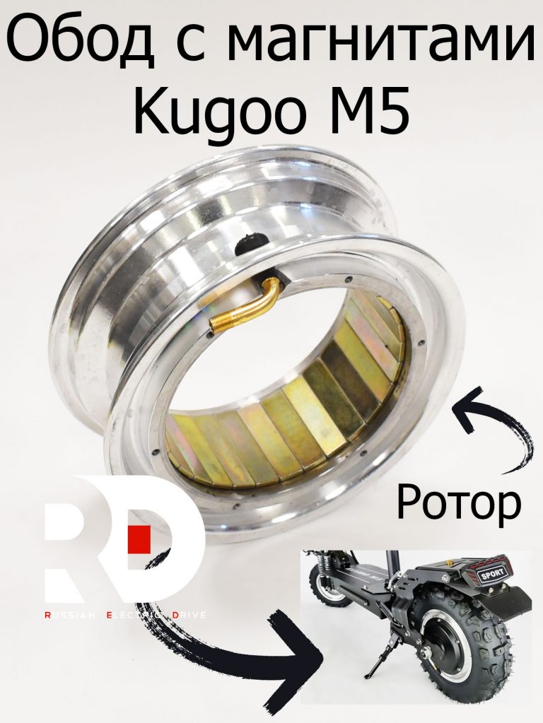 Ротор с магнитами Kugoo m5