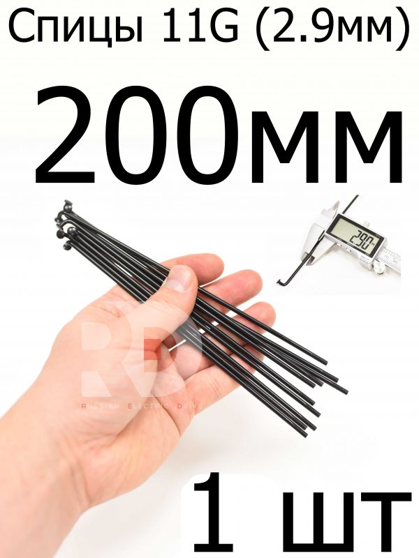 Велосипедные спицы 11G (2,9mm) 200 мм, 1шт, черные