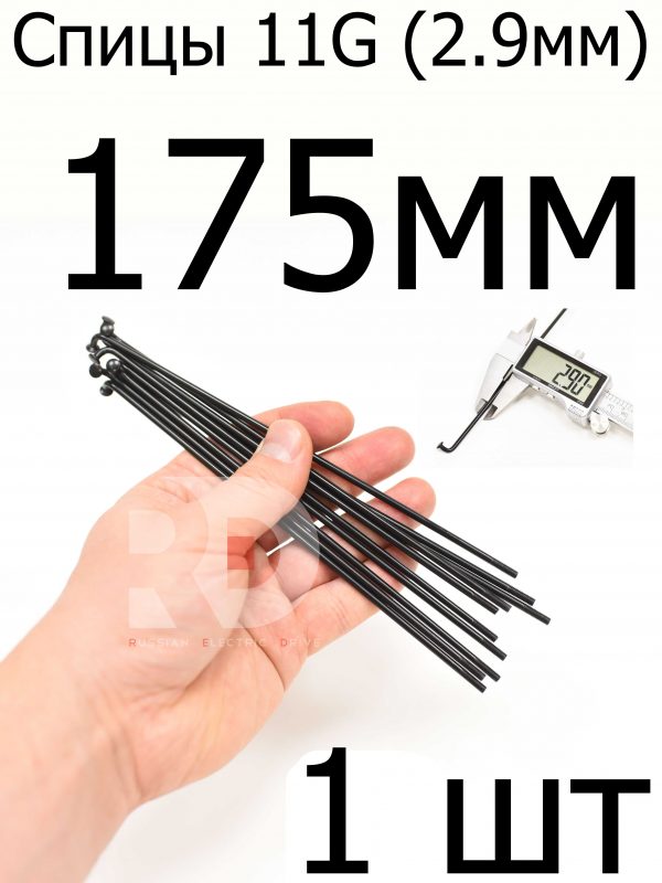 Велосипедные спицы 11G (2,9mm) 175 мм, 1 шт, черные