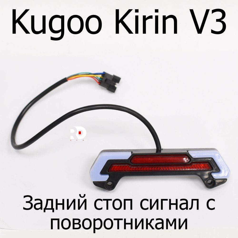 Задний стоп сигнал с поворотниками электровелосипеда Kugoo Kirin V3 (Куго Кирин В3)