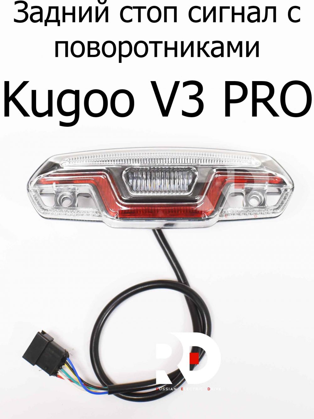 Задний стоп сигнал с поворотниками электровелосипеда Kugoo Kirin V3 Pro (Куго Кирин В3 Про)
