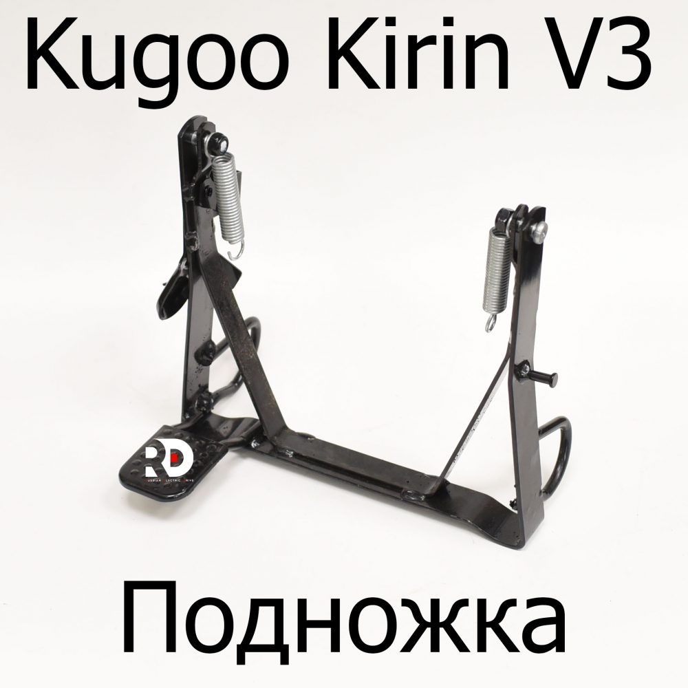 Подножка для электровелосипеда Kugoo Kirin V3 (Куго Кирин В3)